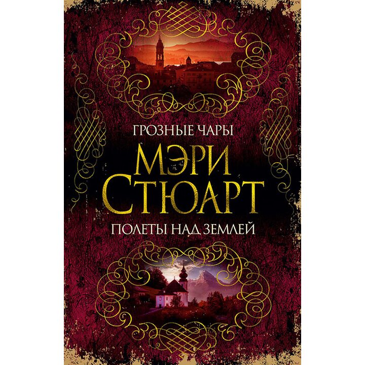 Грозные чары. Полеты над землей - Мэри Стюарт (978-5-389-16035-4)