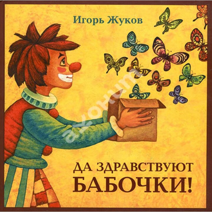 Да здравствуют бабочки! - Игорь Жуков (978-5-94887-149-3)