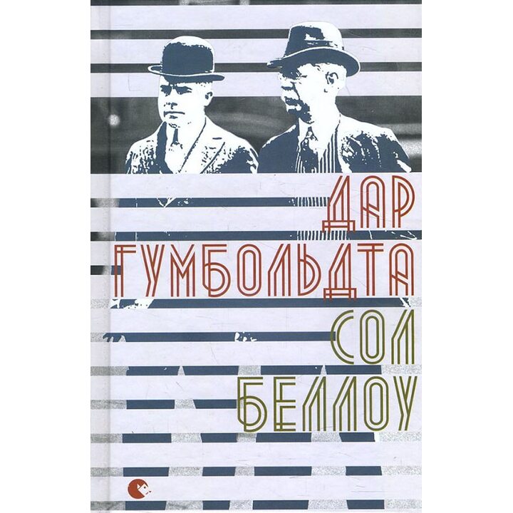 Дар Гумбольдта - Сол Беллоу (978-617-679-437-0)