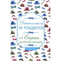 Джентльменами не народжуються ! Або секрети виховання хлопчиків 