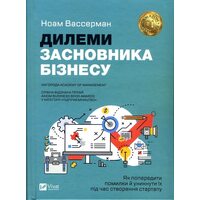 Дилема засновника бізнесу . Як попередіті помилки й избежать їх во время создания стартапу 