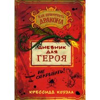 Дневник для героя