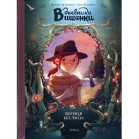 Дневники Вишенки. Том 4. Богиня без лица