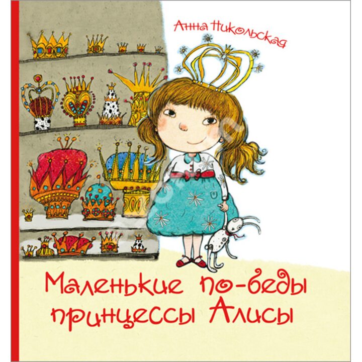 Маленькие по-беды принцессы Алисы - Анна Никольская (978-5-9268-1495-5)