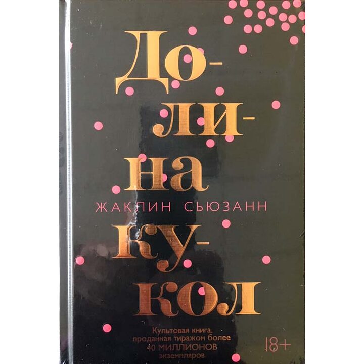 Долина кукол - Жаклин Сьюзанн (978-5-389-14759-1)
