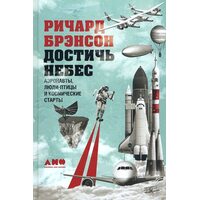Достичь небес. Аэронавты, люди-птицы и космические старты