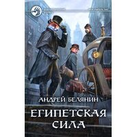 Египетская сила
