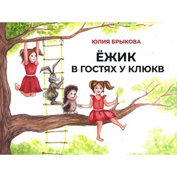 Ёжик в гостях у Клюкв