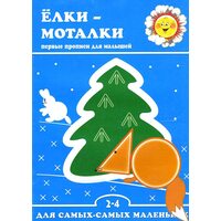 Ёлки-моталки. Первые прописи для малышей. Для детей 2-4 лет