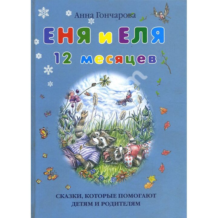 Еня и Еля. 12 месяцев - Анна Гончарова (978-5-9067-2680-3)