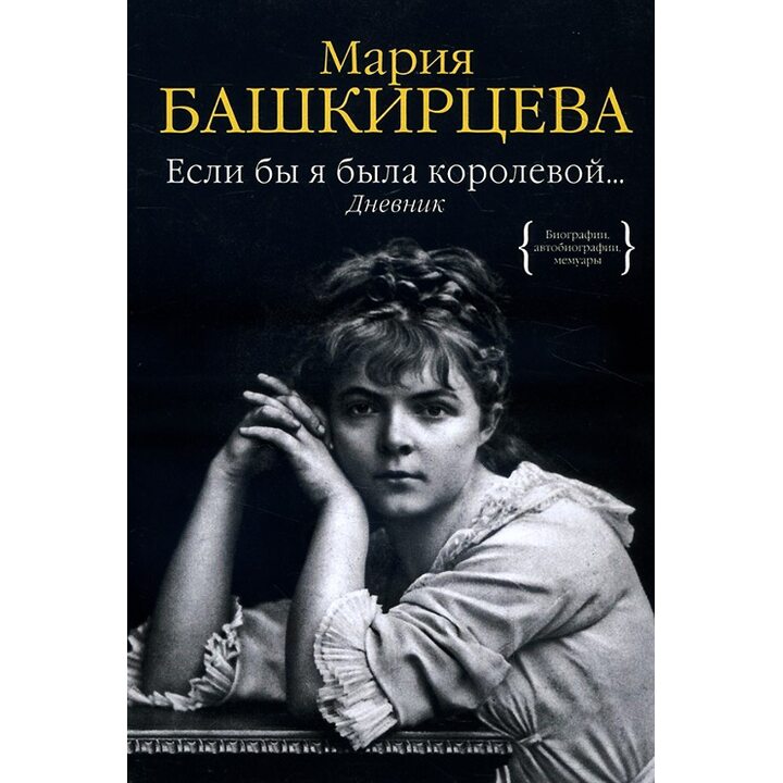Если бы я была королевой... Дневник - Мария Башкирцева (978-5-389-13029-6)
