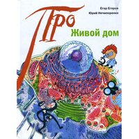 живий будинок 