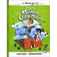 Життя Івана Семенова 