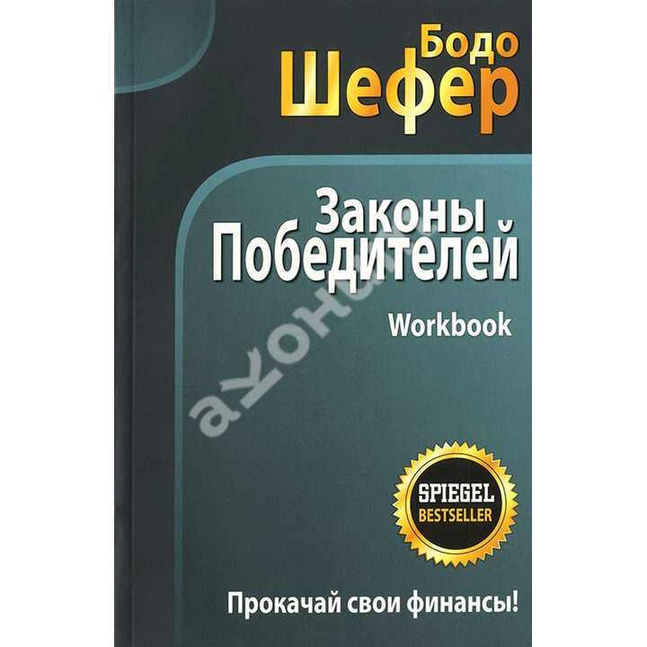 Законы победителей. Workbook - Бодо Шефер (978-985-15-3780-4)