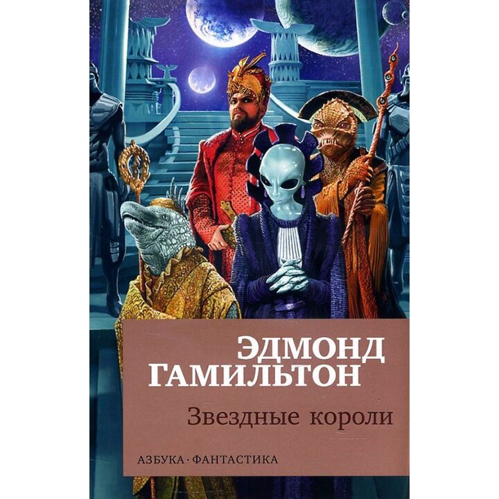 Звездные короли - Эдмонд Гамильтон (978-5-389-14875-8)