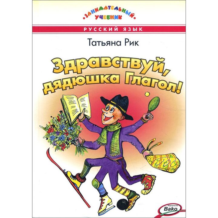 Здравствуй, дядюшка Глагол! - Татьяна Рик (978-5-408-03697-4)