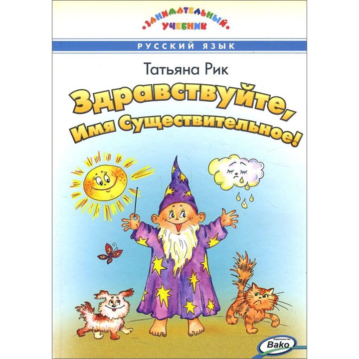 Здравствуйте, Имя Существительное! - Татьяна Рик (978-5-408-03698-1)
