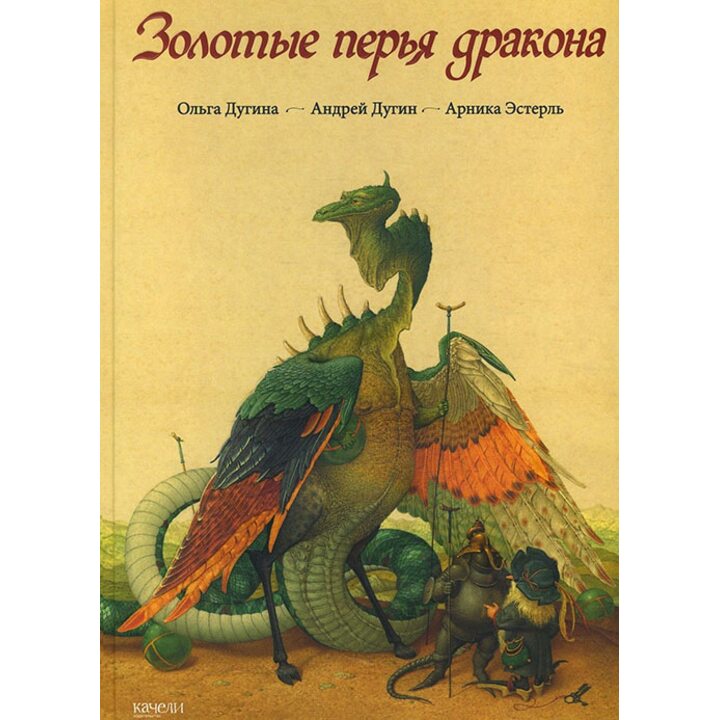 Золотые перья дракона - Арника Эстерль (978-5-906989-18-5)