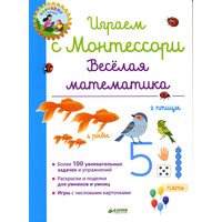 Граємо з Монтессорі . Весела математика 