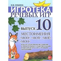 Ігротека мовних ігор. Випуск 10. Займенники « мій » , « моя » , « моє » , « мої » . Ігри на узгоджен