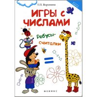 Ігри з числами . Ребуси - лічилки 