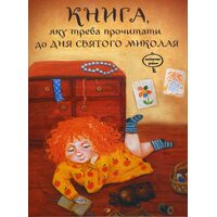 Книга , якові треба Прочитати до дня Святого Миколая 