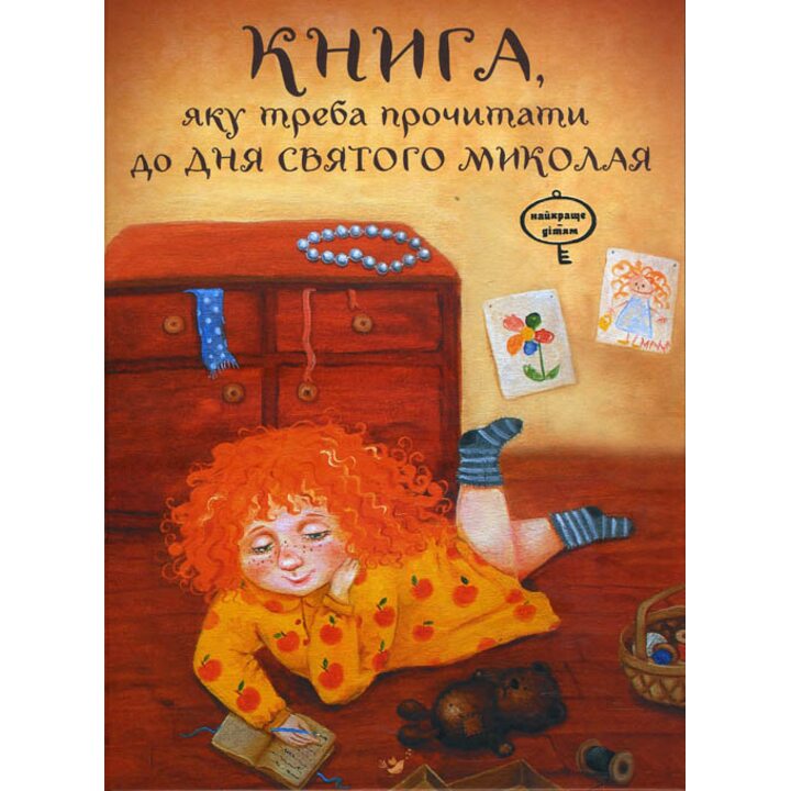 Книга, яку треба прочитати до дня Святого Миколая - Віталій Кириченко, Лариса Колос (978-966-915-167-4)