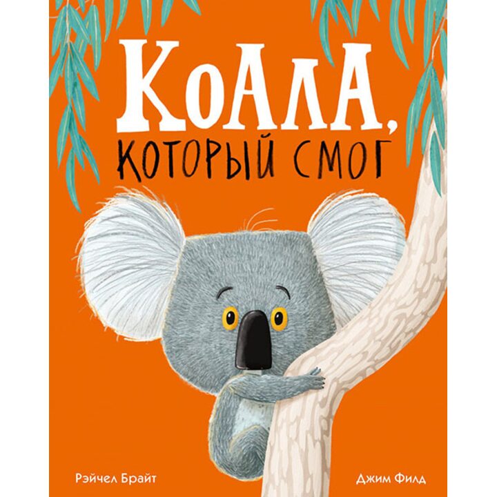 Коала, который смог - Рэйчел Брайт (978-5-6040664-3-0)