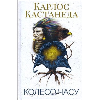 Колесо часу