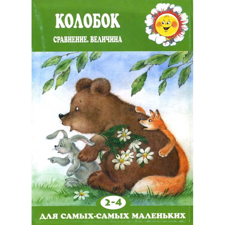 Колобок. Сравнение, величина. Для детей 2-4 лет - (978-5-9715-0443-6)