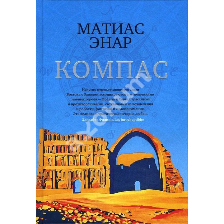 Компас - Матиас Энар (978-5-389-14192-6)