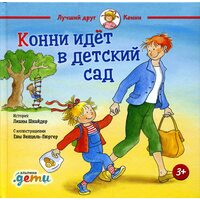 Конні йде в дитячий сад 