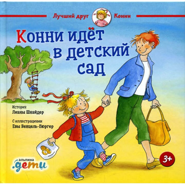Конни идет в детский сад - Лиана Шнайдер (978-5-9614-6991-2)