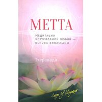 Метта. Медитация безусловной любви - основа випассаны
