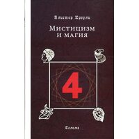 Мистицизи и магия