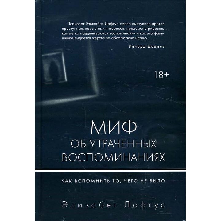 Миф об утраченных воспоминаниях. Как вспомнить то, чего не было - Элизабет Лофтус (978-5-389-13308-2)