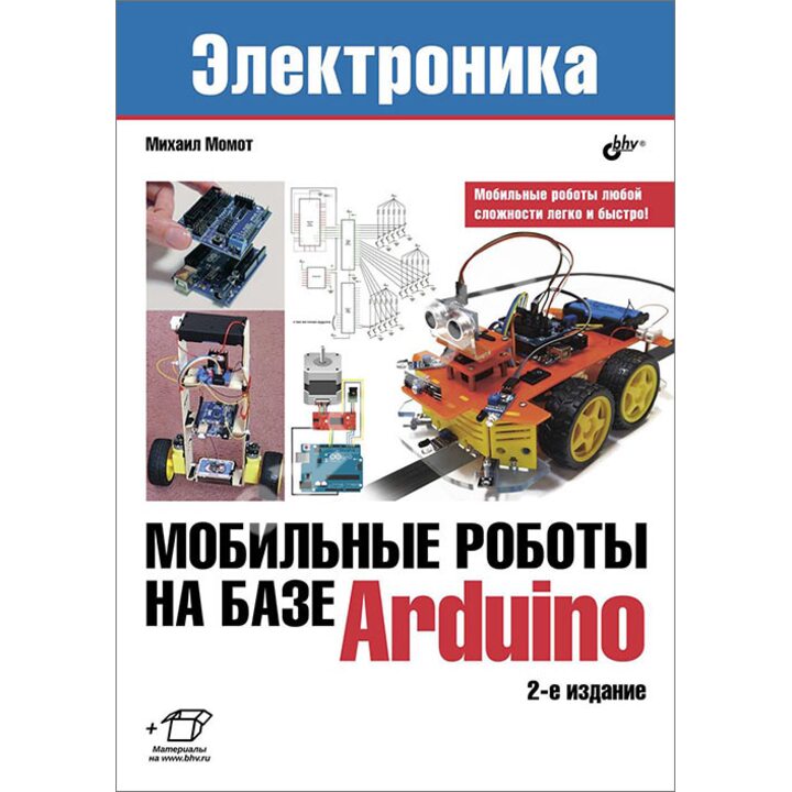 Мобильные роботы на базе Arduino - Михаил Момот (978-5-9775-3861-9)