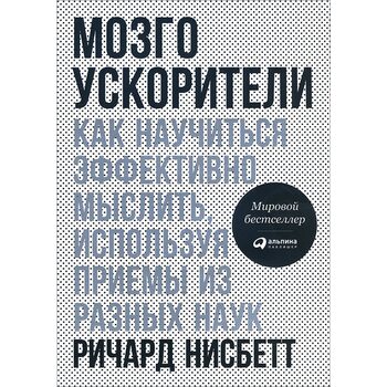Мозгоускорітелі . Як навчитися ефективно мислити , використовуючи прийоми з різних наук 