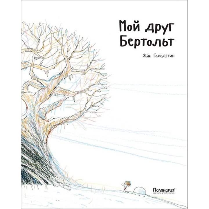 Мой друг Бертольт - Жак Гольдстин (978-5-6040664-4-7)