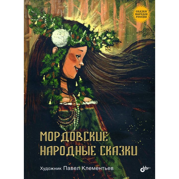 Мордовские народные сказки - (978-5-9775-3957-9)