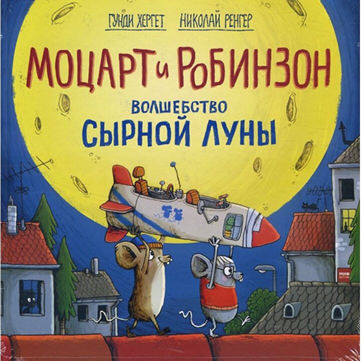 Моцарт и Робинзон. Волшебство сырной луны - Гунди Хергет (978-5-00117-578-0)