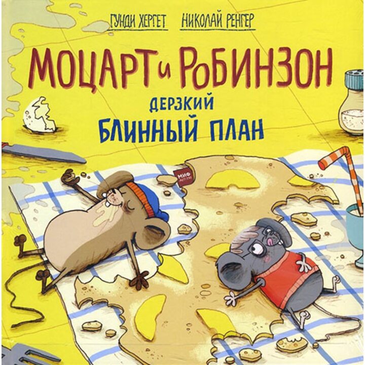 Моцарт и Робинзон. Дерзкий блинный план - Гунди Хергет (978-5-00117-580-3)