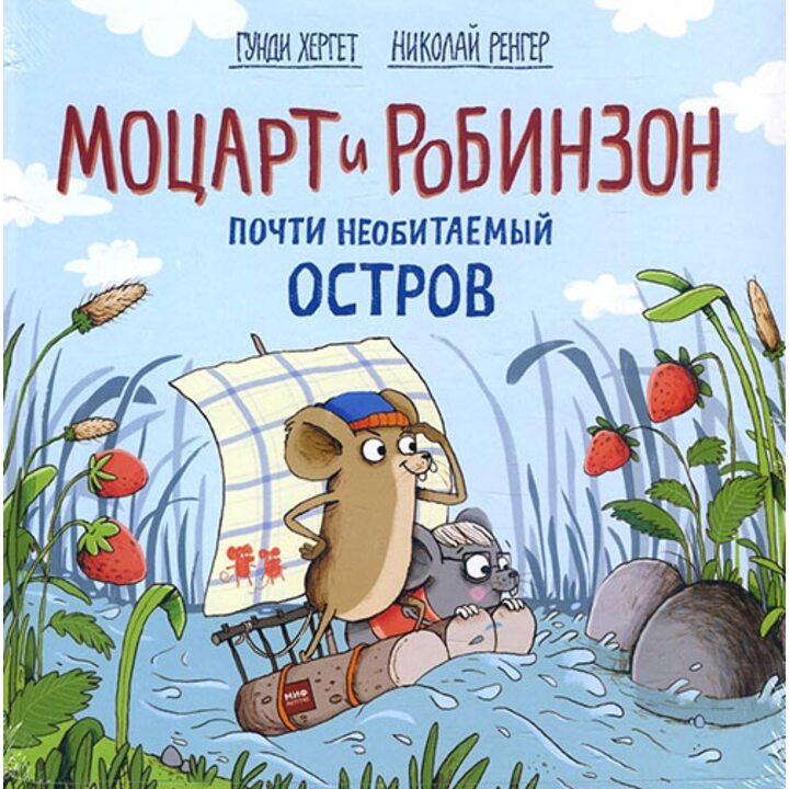 Моцарт и Робинзон. Почти необитаемый остров - Гунди Хергет (978-5-00117-579-7)
