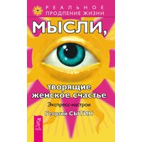 Думки , які творять жіноче щастя . Експрес - настрої 