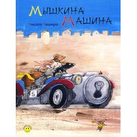 Мишкіна машина 