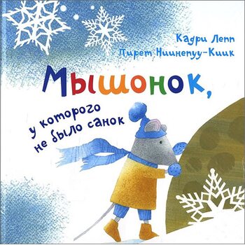 Мишеня , у якого не було санок 