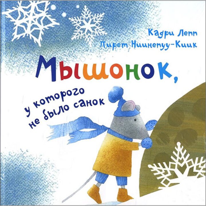 Мышонок, у которого не было санок - Кадри Лепп (978-5-4335-0678-7)
