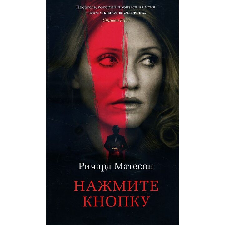 Нажмите кнопку - Ричард Матесон (978-5-389-14167-4)