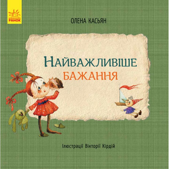 Найважливіше бажання - Олена Касьян (978-617-09-3480-2)