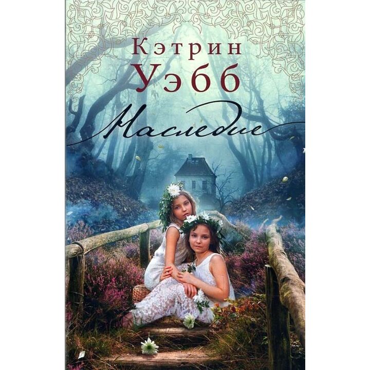 Наследие - Кэтрин Уэбб (978-5-389-15195-6)